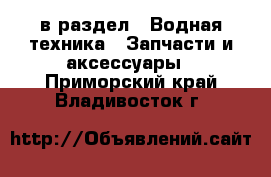  в раздел : Водная техника » Запчасти и аксессуары . Приморский край,Владивосток г.